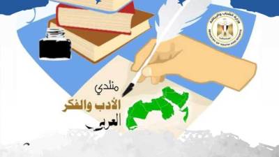 برعاية الشباب والرياضة.. منتدى الأدب والفكر العربي ينظم مؤتمر «عظيمة يا مصر» الأحد المقبل