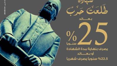 بنك مصر يصدر من جديد شهادة ادخار "طلعت حرب" بأعلى عائد يصل إلى ‎%25 سنويًا