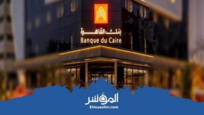 «بنك القاهرة» يتقدم بمستندات مضاعفة رأسماله المرخص به إلى 20 مليار جنيه