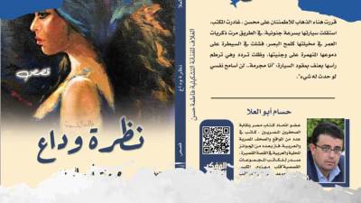 صالون «السيد حسن» ومنتدى «المفكر العربي» يناقشا «نظرة وداع» حسام أبو العلا