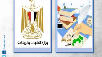 السبت المقبل.. منتدى الفكر والأدب العربي بوزارة الشباب يقيم مؤتمر «أبطال مصر.. إبداع وعزيمة»