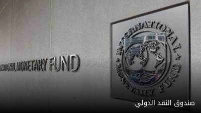 مرونة الجنيه.. بلومبرج: صندوق النقد ينتظر مزيدا من الإصلاحات قبل المراجعة