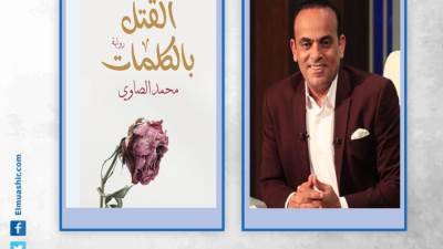 «القتل بالكلمات».. رواية جديدة للإعلامى محمد الصاوى تُناقش تاثير الكلمات على حياة الإنسان 