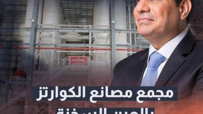 الرئيس السيسي يفتتح أول مجمع مصانع لإنتاج الكوارتز في الشرق الأوسط 