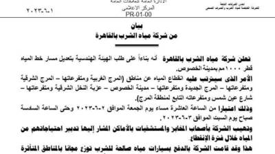   مياه القاهرة: انقطاع الخدمة عن المرج وعين شمس و٤ مناطق شرق القاهرة للصيانة   