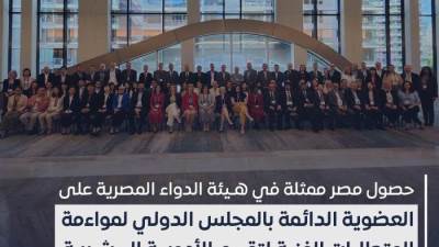 "مصر" تفوز بعضوية دائمة في المجلس الدولي لتقييم الأدوية البشرية