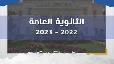 طلاب الشهادة الثانوية يعبرون «الجيولوجيا والتفاضل والتكامل وعلم النفس» 