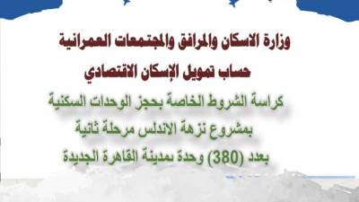 الإسكان: طرح 380 وحدة سكنية بنزهة الأندلس بالتجمع الثالث.. والتخصيص بالأسبقية 