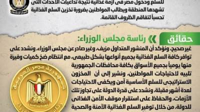 معلومات مجلس الوزراء ينفي وجود عجز المخزون الاستراتيجي للسلع