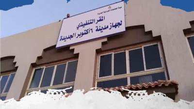 «بعد توصيات الرقابة».. الإطاحة بمدير «قانونية جهاز أكتوبر الجديدة» إلى العاشر من رمضان