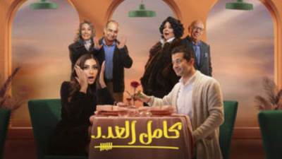 بدء تصوير الجزء الثاني من كامل العدد