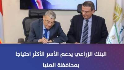 «البنك الزراعي» يدعم الفتيات المقبلات على الزواج بقري حياة كريمة بالمنيا