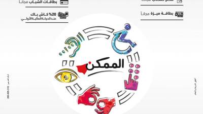 بمناسبة«اليوم العالمي لذوي الهمم»...بنك مصر يقدم باقة من المزايا والعروض المجانية