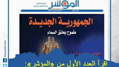 اقرأ العدد الأول من «المؤشر»: الجمهورية الجديدة.. طموح يعانق السماء