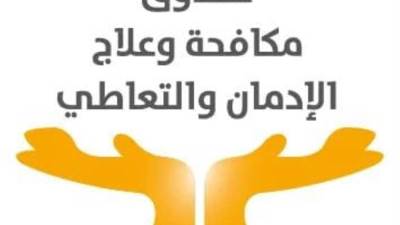 صندوق مكافحة وعلاج الإدمان يدرب دفعة جديدة من الفتيات المتعافيات من الإدمان