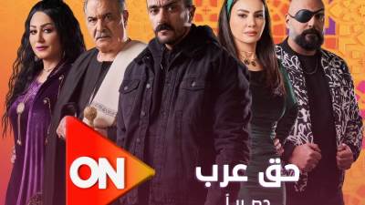 مواعيد عرض مسلسل حق عرب لـ أحمد العوضي