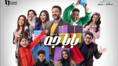 مواعيد عرض مسلسل بابا جه على قناة dmc