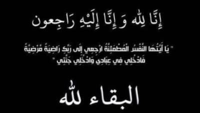 أسرة تحرير «المؤشر» تنعي وفاة والدة رئيس التحرير