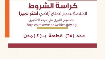 ننشر كراسة شروط قطع أراضي الإسكان الأكثر تميزًا المطروحة للحجز