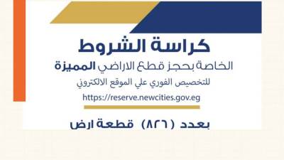 تعرف على كراسة شروط قطع أراضي الإسكان المتميزة المطروحة للحجز بـ5 مدن