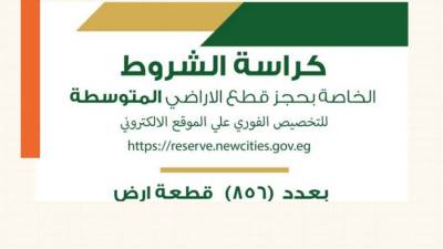 بالتفاصيل|| كراسة شروط قطع أراضي الإسكان المتوسطة.. تعرف عليها