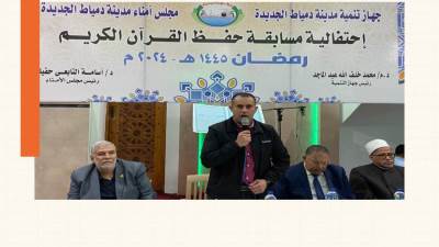 «وختامه مسك».. رئيس جهاز دمياط الجديدة ومجلس أمناء المدينة يشهدون حفل تكريم حفظة القرآن الكريم