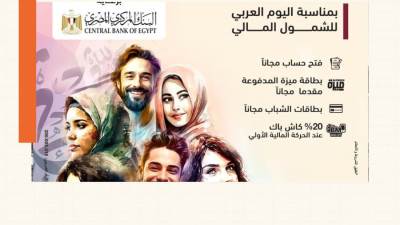 «اليوم العربي للشمول المالي».. بنك مصر يقدم العديد من المزايا والعروض المجانية 