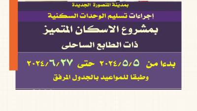 تعرف على مواعيد وإجراءات تسليم وحدات الإسكان المتميز ذو الطابع الساحلى بمدينة المنصورة الجديدة