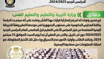 التعليم تُنفي تأجيل موعد بدء الدراسة بالمدارس الحكومية للعام الدراسي الجديد 2024/2025