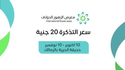 معرض الزهور الدولي على أجندة زيارات وفود المنتدى الحضري العالمي