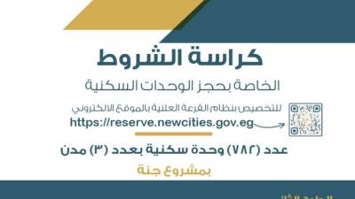 ننشر كراسة شروط حجز وحدات «جنة» المطروحة بـ3 مدن جديدة فقط