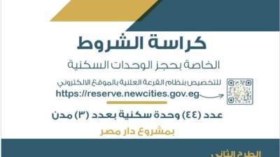 تعرف على كراسة شروط حجز 44 وحدة  «دار مصر» المطروحة بـ3 مدن جديدة