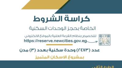 تعرف على كراسة شروط حجز وحدات الإسكان المتميز بعدد 2473 وحدة سكنية