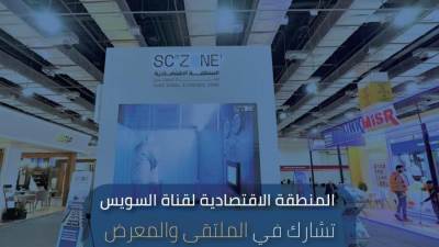 اقتصادية قناة السويس تشارك في المعرض الدولي السنوي للصناعة IMCE 