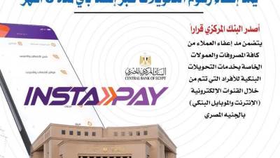 بالإنفوجراف.. المركزي يمد إعفاء رسوم التحويلات عبر إنستا باي