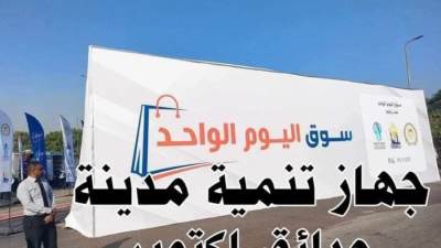 جهاز حدائق أكتوبر ينظم سوق اليوم الواحد لعرض جميع المنتجات الغذائية والاستهلاكية