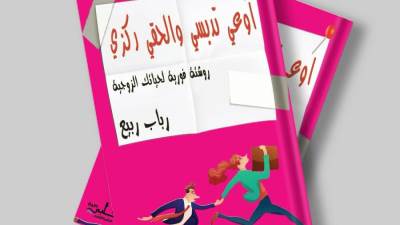 رباب ربيع تشارك في معرض القاهرة الدولي للكتاب بـ "إوعي تدّبسي وإلحقي ركزي"