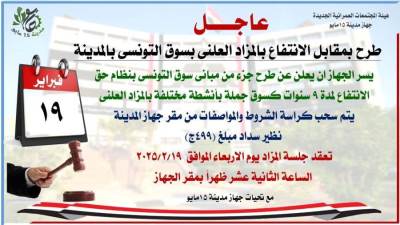 طرح جزء من مبانى سوق التونسي بـ15 مايو للبيع بالمزاد العلني