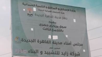 رئيس جهاز القاهرة الجديدة: تنفيذ سوق حضاري نموذجي بالتجمع الثالث