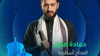 رمضان 2025.. حماده هلال ينشر البوستر الرسمي لمسلسل المداح 5