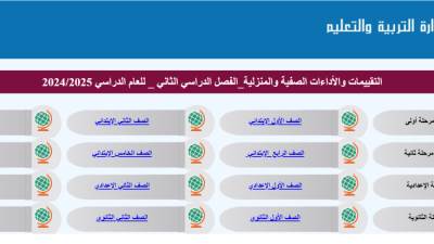 رابط تقييمات وزارة التربية والتعليم الترم الثاني لجميع المراحل 2025