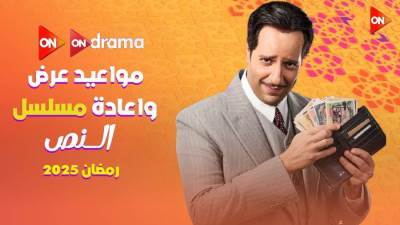 مواعيد عرض مسلسل النص في شهر رمضان 2025