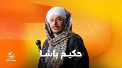 مواعيد عرض مسلسل حكيم باشا الحلقة 8