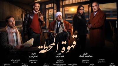 مواعيد عرض مسلسل قهوة المحطة الحلقة 2