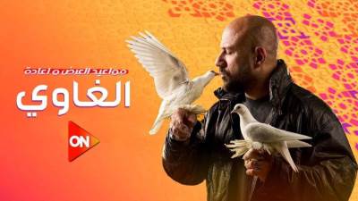 مواعيد عرض مسلسل الغاوي الحلقه 11 رمضان 2025