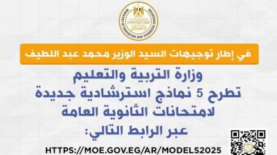 التعليم تطرح 5 نماذج استرشادية جديدة لامتحانات الثانوية العامة