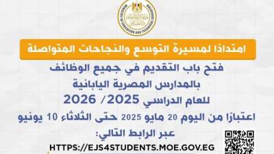 التعليم: فتح جميع الوظائف بالمدارس المصرية اليابانية للعام الدراسي 2025/2026