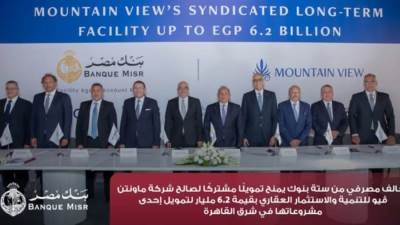 تحالف مصرفي يمنح تمويلًا مشتركًا لصالح شركة ماونتن ڤيو بقيمة 6.2 مليار جنيه