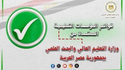 “المؤشر” ينشر القوائم المُحدثة لمؤسسات التعليم العالي المُعتمدة على مستوى الجمهورية