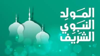 المولد النبوي 2025.. موعد الاجازات الرسمية للقطاعين الحكومي والخاص
